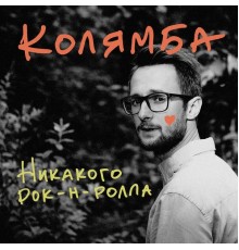 Колямба - Никакого рок-н-ролла