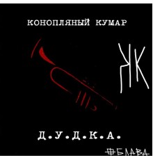 Конопляный Кумар - Д.у.д.к.а.