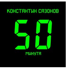 Константин Сазонов - 50 минута