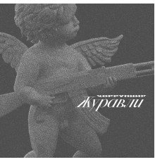 КОРРУПЦИЯ - Журавли