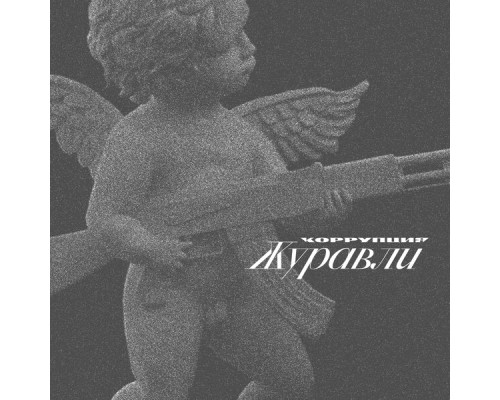 КОРРУПЦИЯ - Журавли