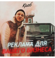 Краб - Реклама для вашего бизнеса