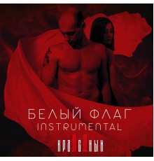 Красный лёд - Белый флаг (Instrumentals)