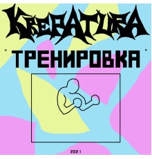 krepatura - Тренировка