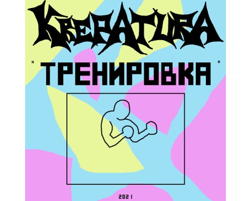 krepatura - Тренировка