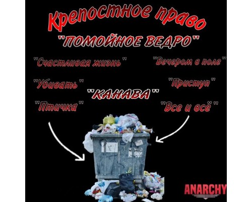 Крепостное право - Помойное ведро