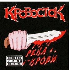 Кровосток - Река крови