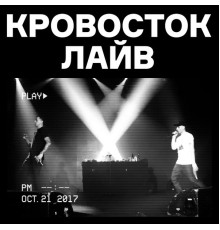 Кровосток - Кровосток лайв  (Live)