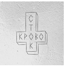 Кровосток - Ломбард  (Deluxe Version)