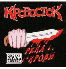 Кровосток - Река Крови