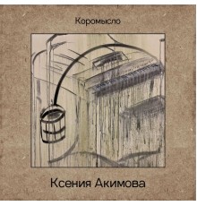 Ксения Акимова - Коромысло