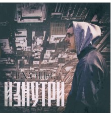 Лёха Никс - Изнутри