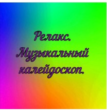 Леонид Кузнецов - Релакс. Музыкальный калейдоскоп.