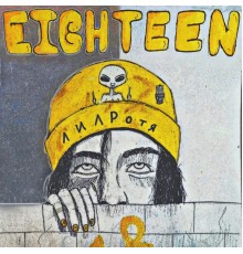 ЛИЛРотя - EIGHTEEN