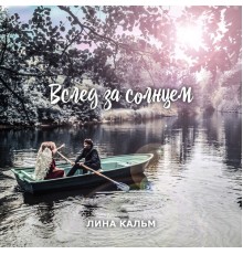 Лина Кальм - Вслед за солнцем