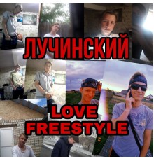 Лучинский - LOVE FREESTYLE