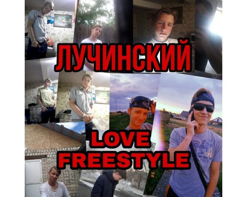 Лучинский - LOVE FREESTYLE