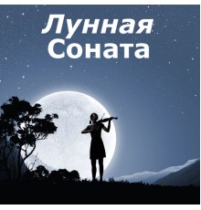 Лунная Соната, Людвиг ван Бетховен and классическая музыка - Лунная Соната (Соната для фортепиано № 14)