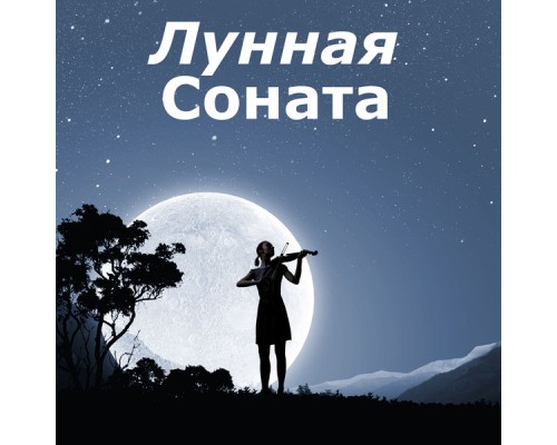 Лунная Соната, Людвиг ван Бетховен and классическая музыка - Лунная Соната (Соната для фортепиано № 14) Лунная Соната, Людвиг ван Бетховен and классическая музыка - Лунная Соната (Соната для фортепиано № 14)