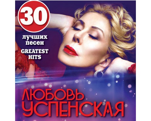 Любовь Успенская - Top 30