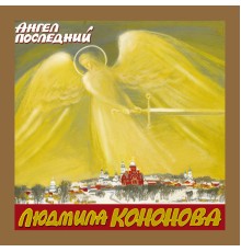 Людмила Кононова - Ангел последний