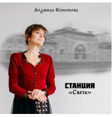 Людмила Кононова - Станция "Свеча"