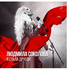 Людмила Соколова - Я стала другой