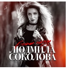 Людмила Соколова - Больше никогда