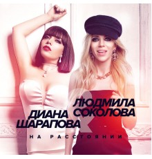 Людмила Соколова & Диана Шарапова - На расстоянии