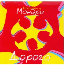 Мандри - Дорога