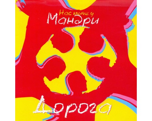 Мандри - Дорога