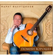 Марат Фахртдинов - Помни хорошее