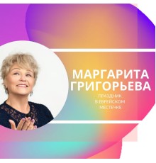 Маргарита Григорьева - Праздник в еврейском местечке
