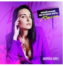 Марина Бриз - Моей маме не нужен зять  (Remixes)