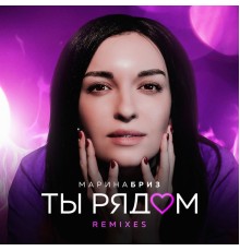 Марина Бриз - Ты рядом  (Remixes)