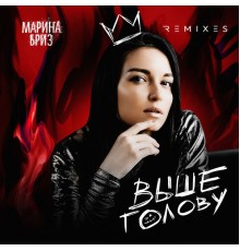 Марина Бриз - Выше голову  (Remixes)