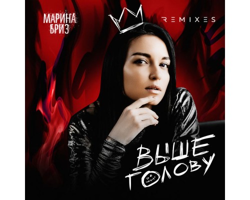 Марина Бриз - Выше голову  (Remixes)