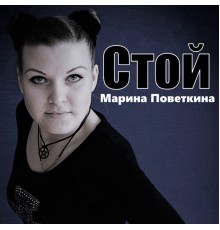 Марина Поветкина - Стой