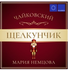 Мария Немцова - Чайковский: Щелкунчик