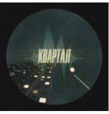 Марксэн - Квартал