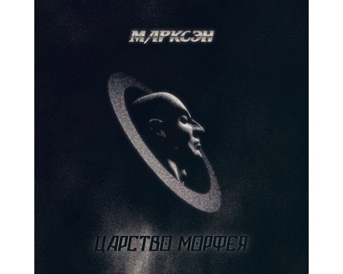 Марксэн - Царство Морфея