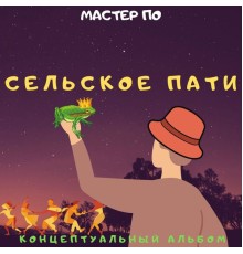 Мастер По - Сельское пати