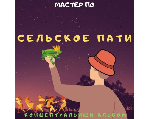 Мастер По - Сельское пати