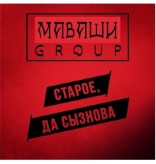 МАВАШИ group - Старое, да сызнова