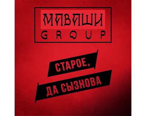 МАВАШИ group - Старое, да сызнова