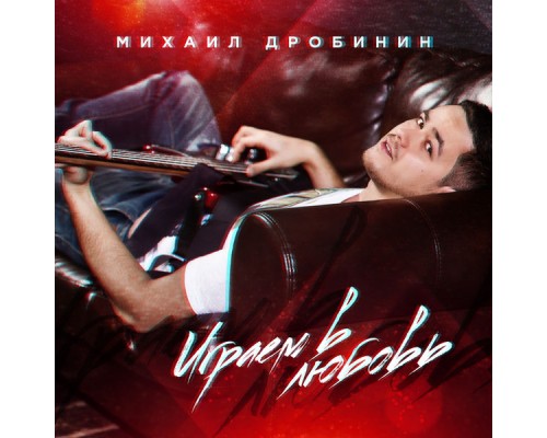 Михаил Дробинин - Играем в любовь