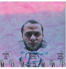 Михаил Гефнер - The мой мир