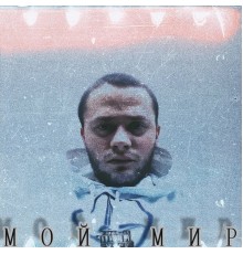 Михаил Гефнер - Мой мир