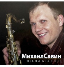 Михаил Савин - Песни Без Слов