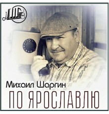 Михаил Шаргин - По Ярославлю